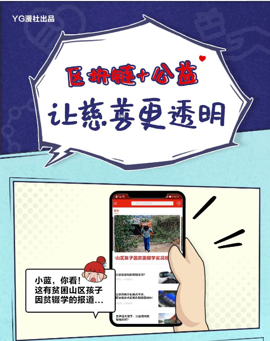 遠(yuǎn)光軟件：區(qū)塊鏈＋公益，讓慈善更透明