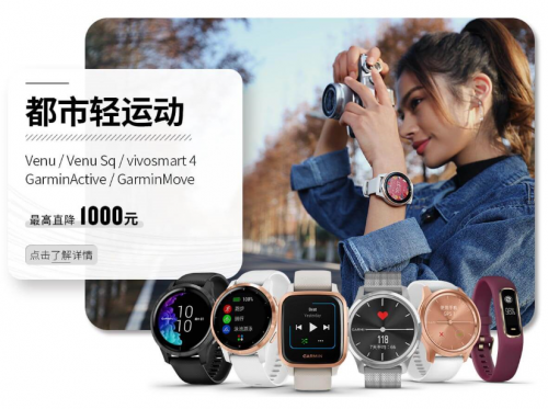Garmin佳明32周年慶盛大開啟，把握最“佳”拔草時(shí)機(jī)