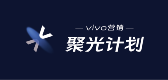 第二場(chǎng)vivo營(yíng)銷聚光計(jì)劃順利落幕！聚焦視頻辦公，會(huì)議亮點(diǎn)多多