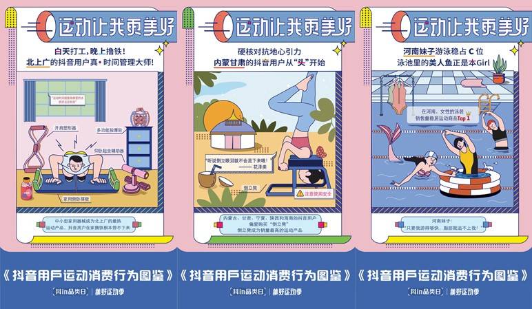 「抖in品類日-美好運(yùn)動(dòng)季」，讓品牌從興趣出發(fā)奔向生活