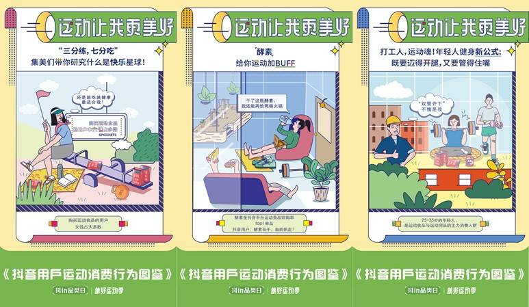 「抖in品類日-美好運(yùn)動(dòng)季」，讓品牌從興趣出發(fā)奔向生活