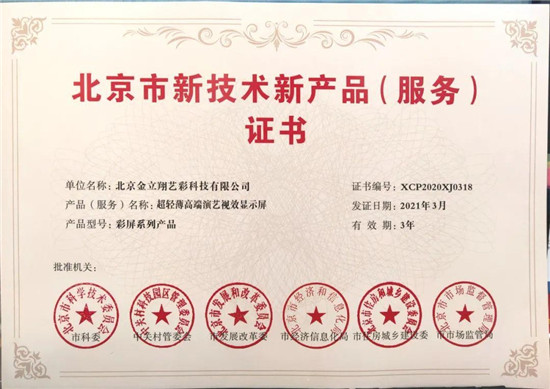 利亞德高端演藝視效產(chǎn)品（服務(wù)）再獲官方認(rèn)可，榮獲北京市兩項(xiàng)證書(shū)獎(jiǎng)項(xiàng)
