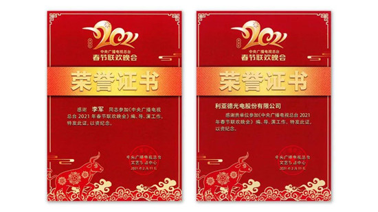 利亞德高端演藝視效產(chǎn)品（服務(wù)）再獲官方認(rèn)可，榮獲北京市兩項(xiàng)證書(shū)獎(jiǎng)項(xiàng)