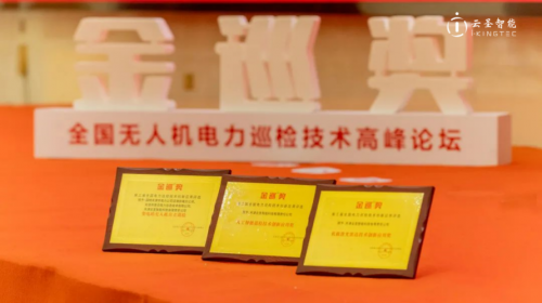 云圣智能榮獲電力金巡大獎，天地一體化巡檢邁向網(wǎng)格化部署新階段