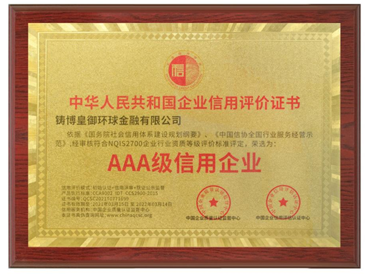 皇御環(huán)球蟬聯(lián)“AAA級信用企業(yè)”認(rèn)證，堅守信用為先，品質(zhì)為本