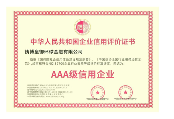 皇御環(huán)球蟬聯(lián)“AAA級信用企業(yè)”認(rèn)證，堅守信用為先，品質(zhì)為本