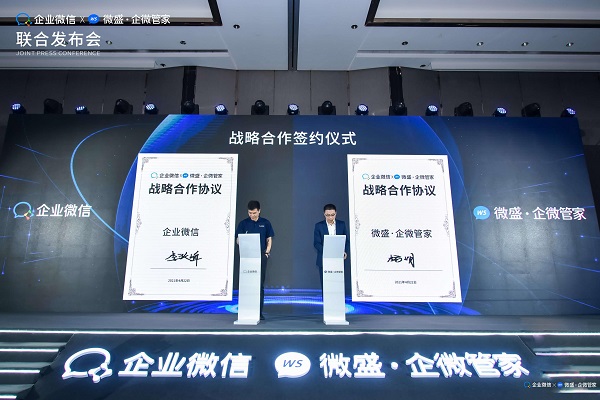 騰訊企業(yè)微信X微盛·企微管家聯(lián)合發(fā)布會(huì)在廣州順利舉行，共同宣布戰(zhàn)略合作關(guān)系