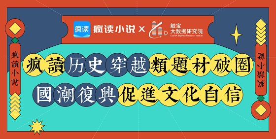 國潮復(fù)興：瘋讀歷史穿越類題材破圈，傳統(tǒng)文化自信成主流價值觀
