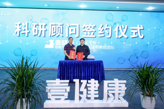 壹健康與頂級(jí)科研團(tuán)隊(duì)深入合作，以科研賦能引領(lǐng)健康產(chǎn)業(yè)升級(jí)