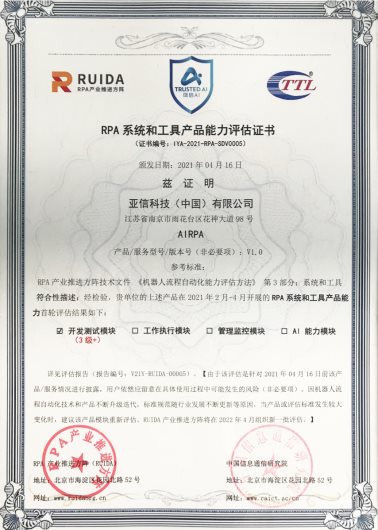 亞信科技機(jī)器人流程自動(dòng)化平臺(tái)（AISWare AIRPA）通過信通院全國(guó)首批最高級(jí)能力評(píng)估