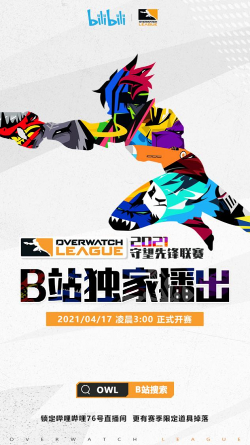 B站陳睿多元布局之路，成功拿下《守望先鋒聯(lián)賽》大陸地區(qū)獨家直播權(quán)