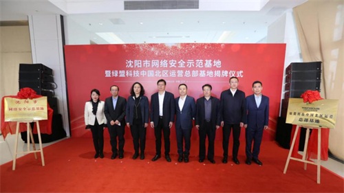 打造城市網絡安全新名片｜綠盟科技集團中國北區(qū)運營總部基地落地沈陽