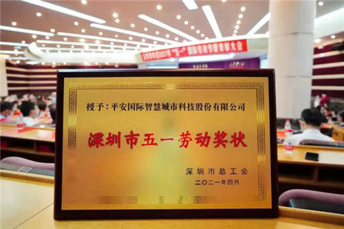 勞動者 建設(shè)者，從深圳出發(fā)——平安智慧城市榮獲深圳市“五一勞動獎狀”