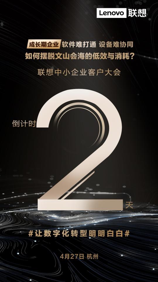 2021聯(lián)想中小企業(yè)客戶大會(huì)落定杭州，聚焦中小企業(yè)數(shù)字化破局