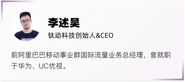 鈦動(dòng)科技CEO李述昊：從工具出海到品牌出海，Martech正在迎來(lái)哪些新機(jī)遇？