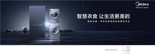 美的冰箱·洗衣機智慧新品發(fā)布會開幕在即，活動亮點先睹為快