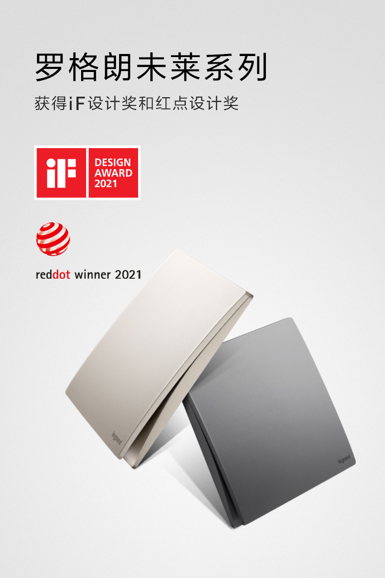 世界級(jí)設(shè)計(jì)獎(jiǎng)加冕，羅格朗榮獲iF設(shè)計(jì)大獎(jiǎng)和紅點(diǎn)設(shè)計(jì)獎(jiǎng)