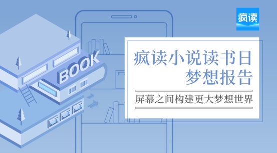 瘋讀小說世界讀書日發(fā)布夢想報(bào)告：人生逆襲從閱讀開始