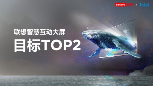 79屆教育裝備展開幕，聯(lián)想重磅發(fā)布智慧教育互動大屏，目標TOP 2