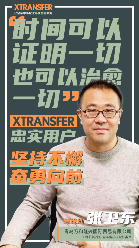 XTransfer客戶故事：堅(jiān)持不懈、奮勇向前，青島外貿(mào)人講述心酸血淚史