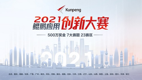 23個(gè)賽區(qū)、7大賽題！鯤鵬應(yīng)用創(chuàng)新大賽2021啟動(dòng)