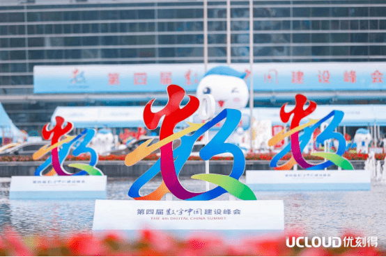 UCloud優(yōu)刻得在數(shù)字中國(guó)：激發(fā)數(shù)據(jù)要素動(dòng)能，助推數(shù)字經(jīng)濟(jì)發(fā)展