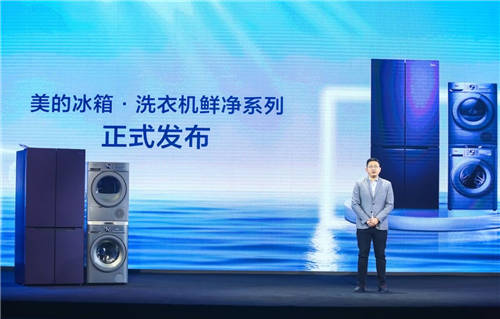 美的冰箱·洗衣機(jī)智慧新品戰(zhàn)略發(fā)布會：智慧衣食一步到位！