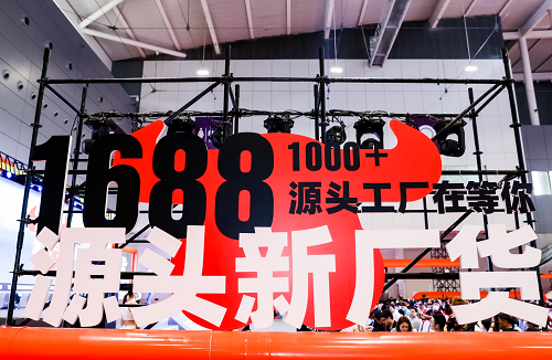 讓工廠做主角，1688攜手深圳禮品展打造“廠貨第一展”！