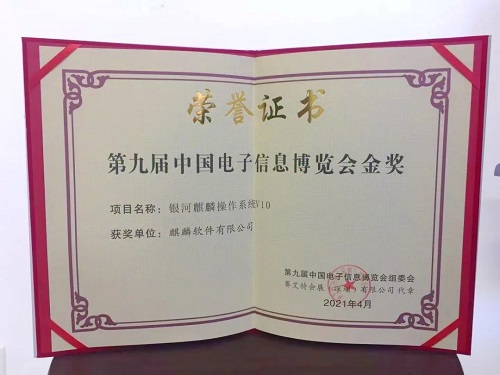 【重磅】“銀河麒麟操作系統(tǒng)V10”榮獲中國電子信息博覽會(huì)金獎(jiǎng)！