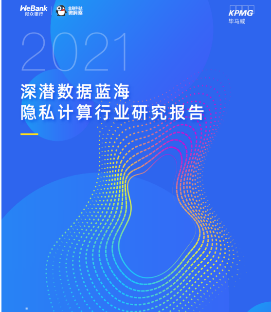 解讀《2021隱私計(jì)算行業(yè)研究報(bào)告》：哪些經(jīng)典案例值得剖析？