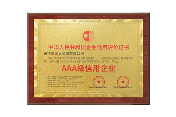 以誠相待，用心服務(wù)！鑄博皇御三度蟬聯(lián)“AAA級(jí)信用企業(yè)”認(rèn)證！