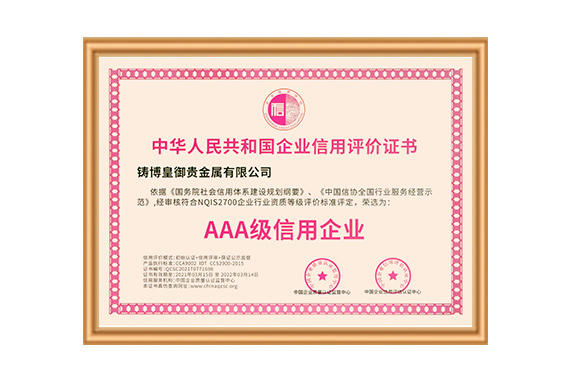 以誠相待，用心服務(wù)！鑄博皇御三度蟬聯(lián)“AAA級(jí)信用企業(yè)”認(rèn)證！