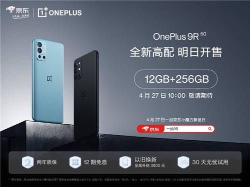 一加 9R 12GB+256GB版本4月27日10點開售，京東、歡太商城可購