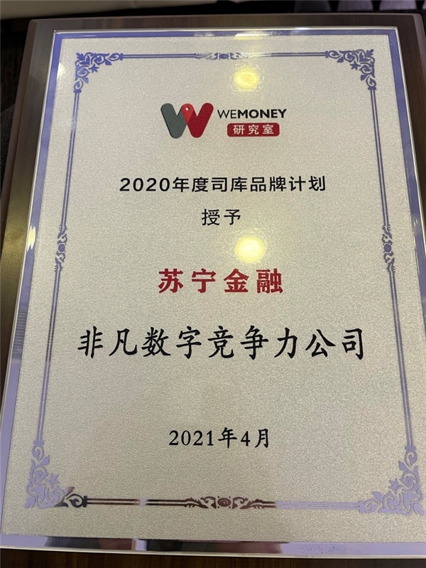 科技創(chuàng)新助推金融數(shù)字化 蘇寧金融獲非凡數(shù)字競(jìng)爭(zhēng)力公司獎(jiǎng)
