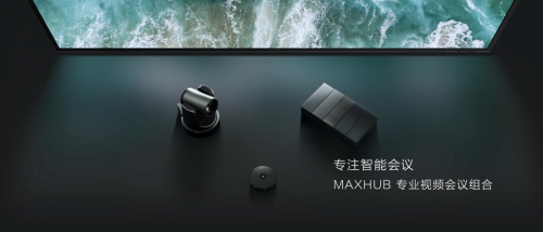 大型會(huì)議室視頻會(huì)議升級(jí)問(wèn)題多？MAXHUB 專業(yè)視頻會(huì)議組合讓企業(yè)智慧無(wú)憂