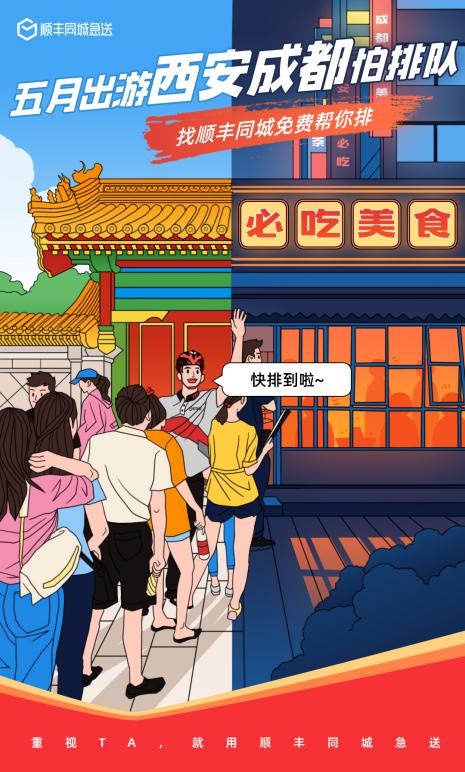 你盡管放心去玩，排隊交給順豐同城急送就好