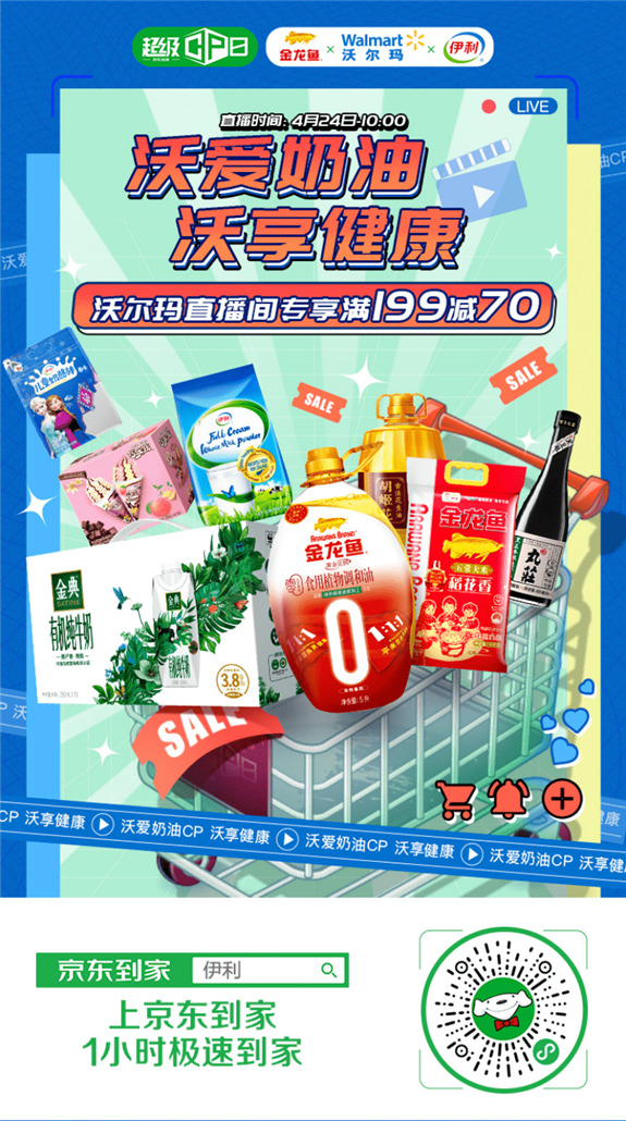 達達集團攜手沃爾瑪、伊利集團、益海嘉里組“奶油CP”，雙品牌銷售額翻數(shù)倍