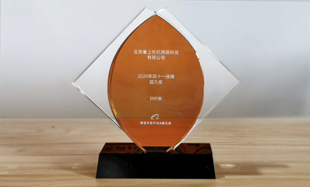 旺店通ERP獲淘寶開放平臺2020年雙11保障超凡獎，慧策實力凸顯