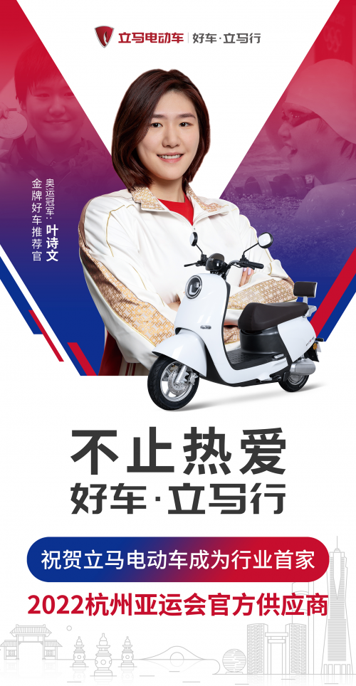 不止熱愛！立馬電動(dòng)車成行業(yè)首家2022杭州亞運(yùn)會(huì)官方供應(yīng)商