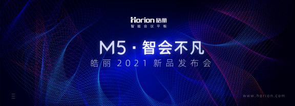 今日熱點(diǎn)！皓麗會(huì)議平板新品發(fā)布會(huì)14:30震撼亮相
