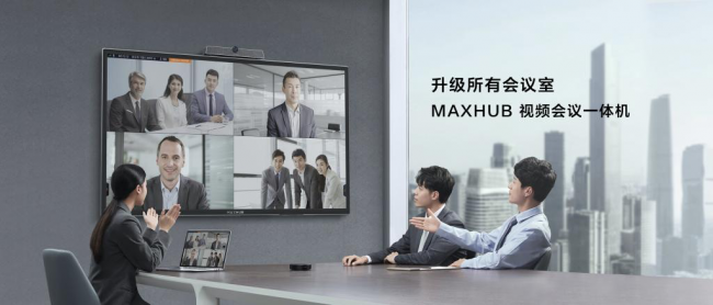 MAXHUB 視頻會議一體機：電視投影升級，輕松開啟視頻會議