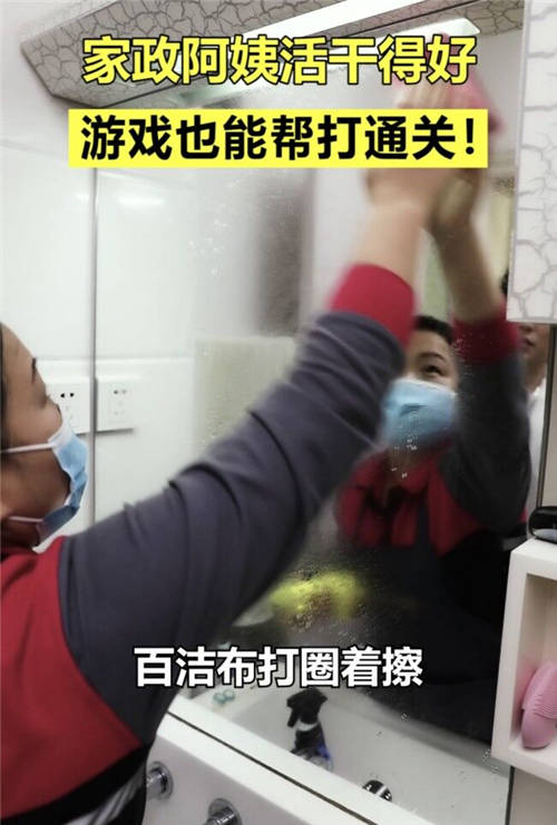 家政阿姨幫忙游戲通關(guān)、指導(dǎo)懶癌男友做家務(wù)？網(wǎng)友：錢花的太值了
