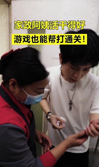 家政阿姨幫忙游戲通關(guān)、指導(dǎo)懶癌男友做家務(wù)？網(wǎng)友：錢花的太值了