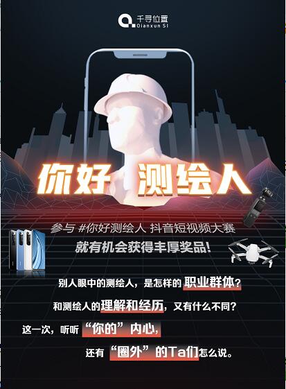 千尋位置開啟「你好測繪人」抖音短視頻大賽，送大疆無人機(jī)、小米手機(jī)