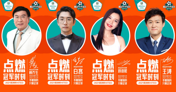 “2020歐洲杯評(píng)球天團(tuán)”成團(tuán)，海信玩轉(zhuǎn)歐洲杯營(yíng)銷