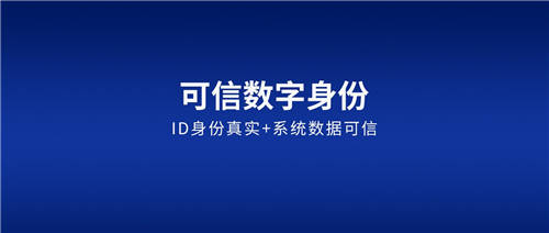 契約鎖可信數(shù)字身份：確保賬戶ID身份真實(shí)、讓每一步操作可信
