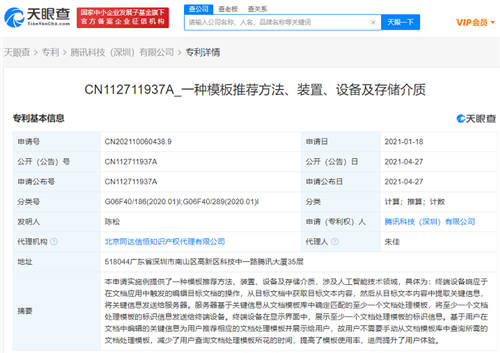 騰訊公開文檔專利，可根據(jù)標(biāo)題或正文關(guān)鍵詞智能推薦模版