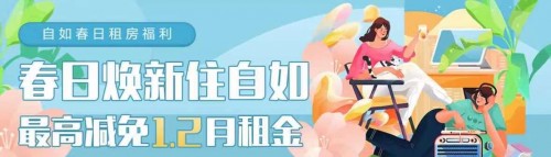 深圳自如春日租房福利，品質(zhì)好房隨心選