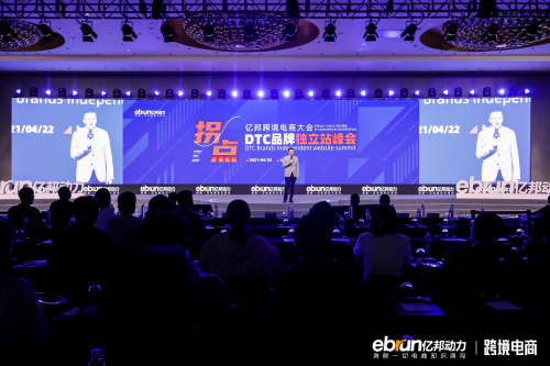 2021億邦跨境電商大會(huì)DTC品牌獨(dú)立站峰會(huì)：拐點(diǎn)將至，跨境電商進(jìn)入新的增長(zhǎng)期