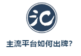 直播電商變天，下半場拼什么？